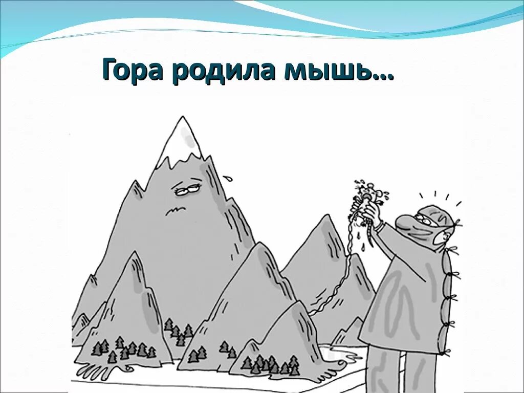 Предложение с фразеологизмом горы свернуть. Гора родила мышь. Горы карикатура. Пословица гора родила мышь. Гора родит мышь.