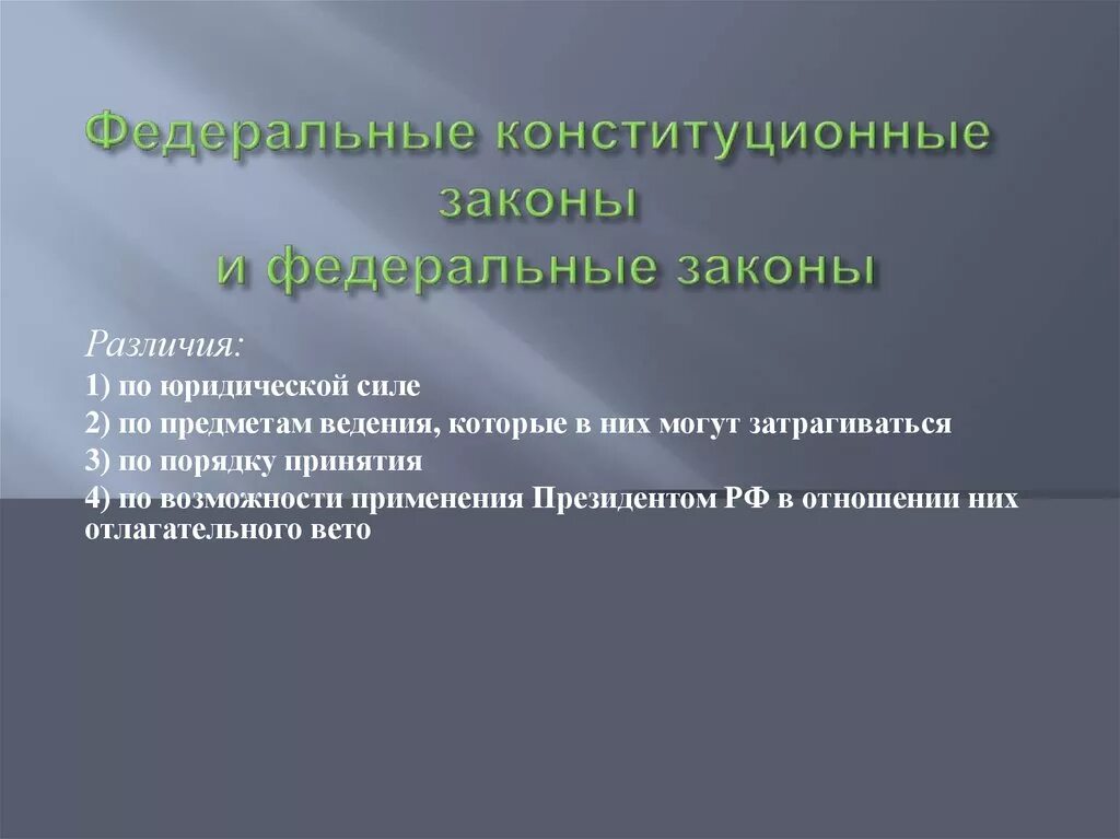 Чем отличается закон от конституции. Разница между федеральными и федеральными конституционными законами. ФКЗ И ФЗ отличия. Отличие ФЗ от ФКЗ. Различие федерального конституционного закона и федерального закона.