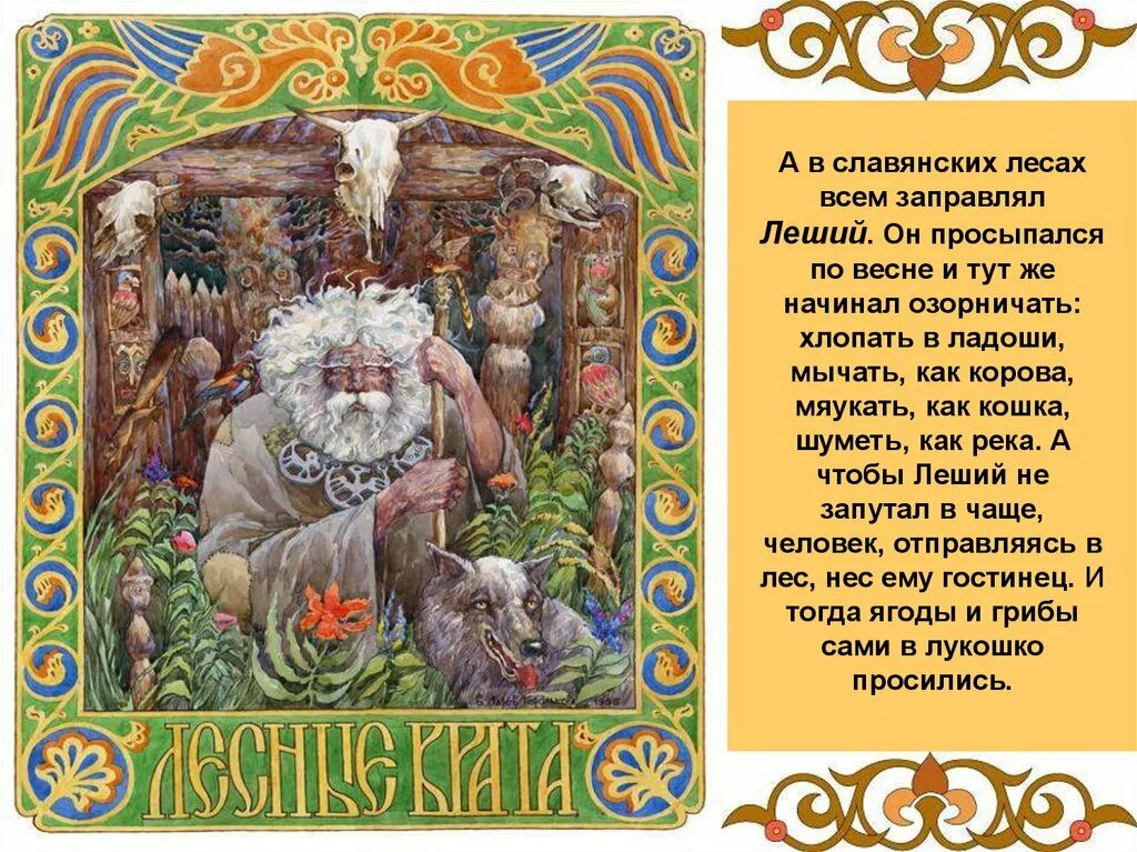 Боги древних славян Виктора Королькова. Леший Славянская мифология Бог. Леший славяне древние славяне.