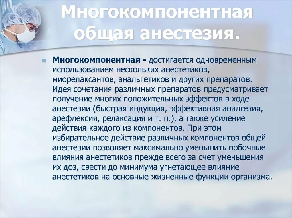 Анестезия студфайл. Многокомпонентная общая анестезия. Многокомпонентный наркоз. Много компонентнй наруоз. Концепция многокомпонентности анестезии.