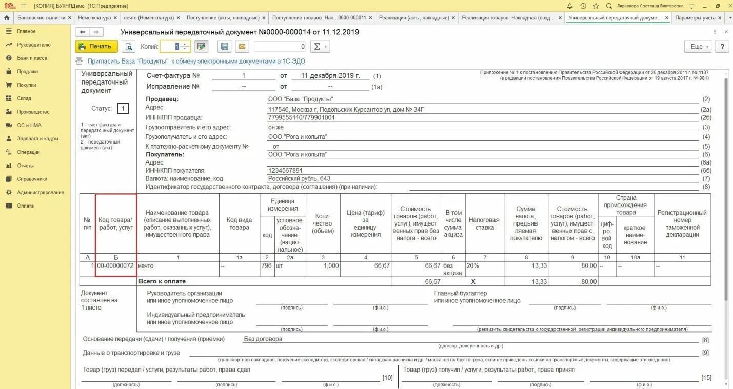 Рф от 26.12 2011 1137. УПД колонка 1. Форма УПД 1137. Новая форма УПД 2022. УПД форма 2021.