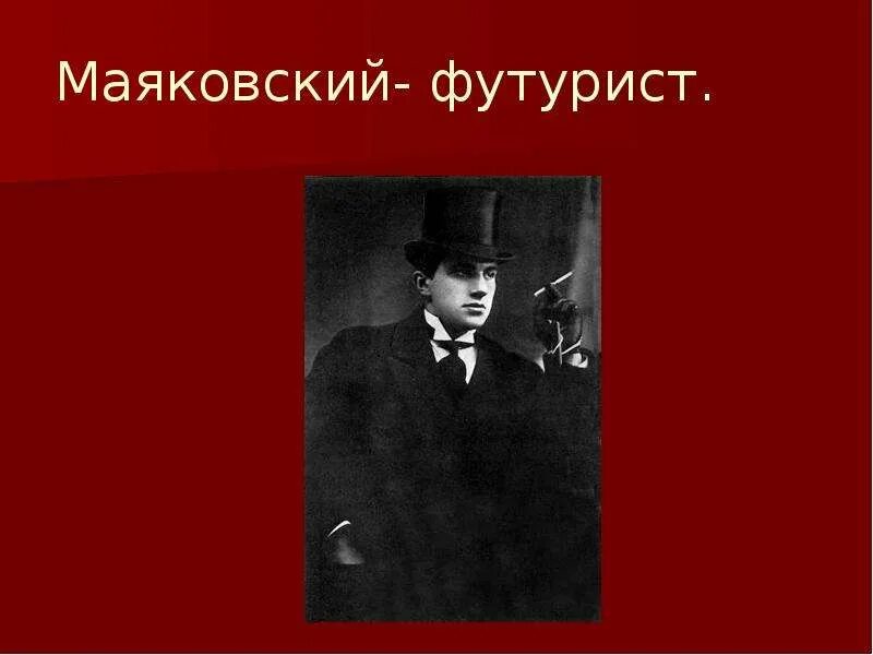 Стихи маяковского серебряного. Маяковский поэт футурист. Футуристы художник Маяковский. Маяковский поэт серебряного века. Маяковские футуристы Маяковского.