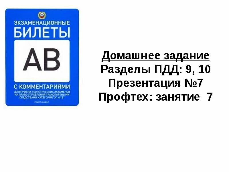 Ошибка в одной букве билета. 9.10 ПДД. Скорость движения ПДД презентация. Разделы ПДД. ПРОФТЕХ билеты.