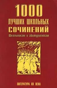 Тысяча сочинений