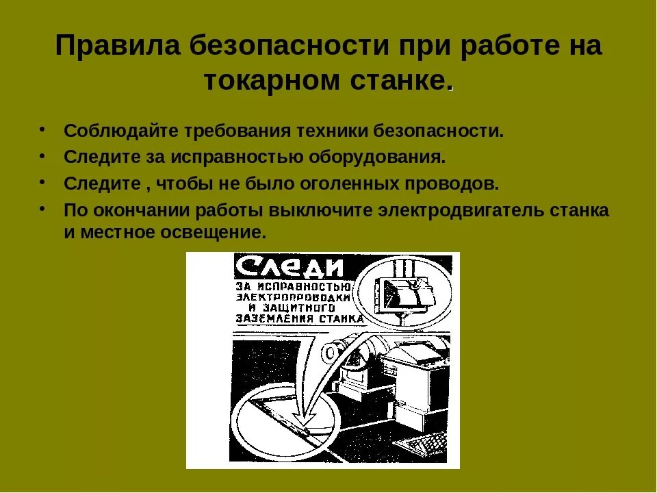 Правила безопасности при работе на станках. Техника безопасности работы на токарном станке. Правила техники безопасности при работе на токарном станке. Техника безопасности при работе на токарных станках. Безопасность при работе на токарном станке.