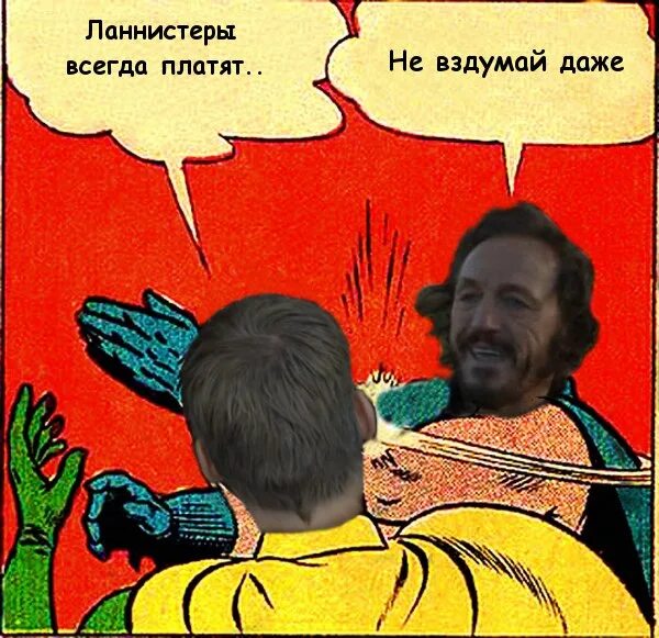 Всегда платят свои долги. Ланнистеры всегда платят. ланнистеры всегда платят мем. ланнистеры всегда платят свои долги. ланнистеры всегда платят долги мем.
