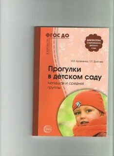 Кравченко прогулки в детском саду средняя группа