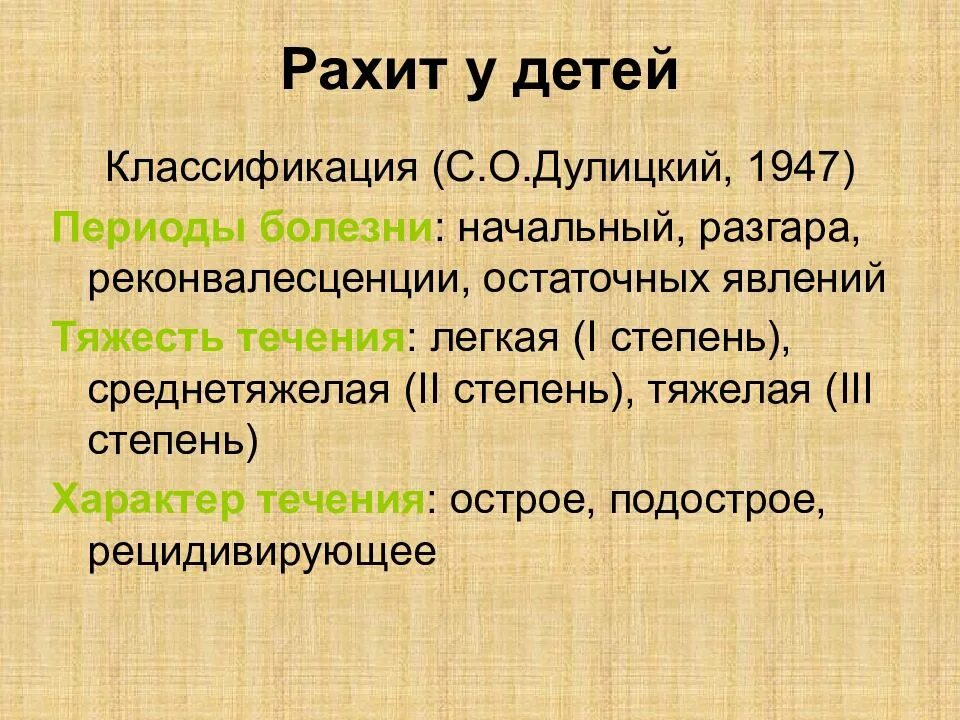 Рахит классификация по Дулицкий 1947. Классификация рахита (о.с. Дулицкий, 1947). Классификация рахита Дулицкий. Течения рахита