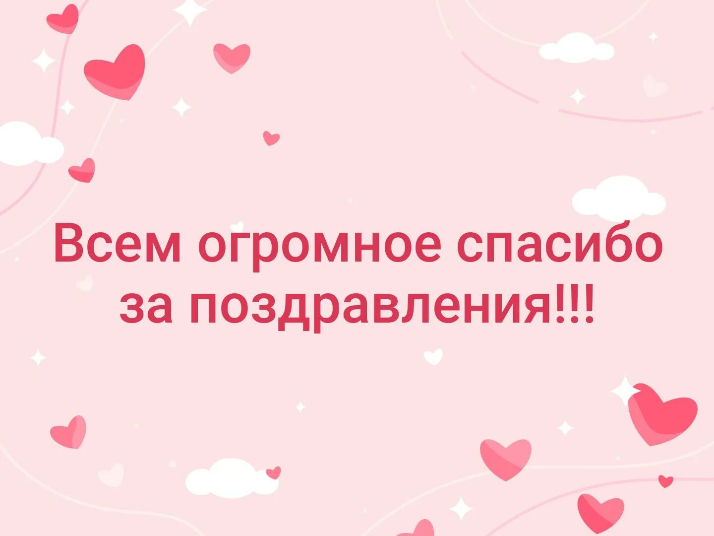 Огромное спасибо за пожелания. Спасибо за поздравления. Спасибо всем за поздравления. Спасибо за поздравления картинки. Спасибо зампоздравления.