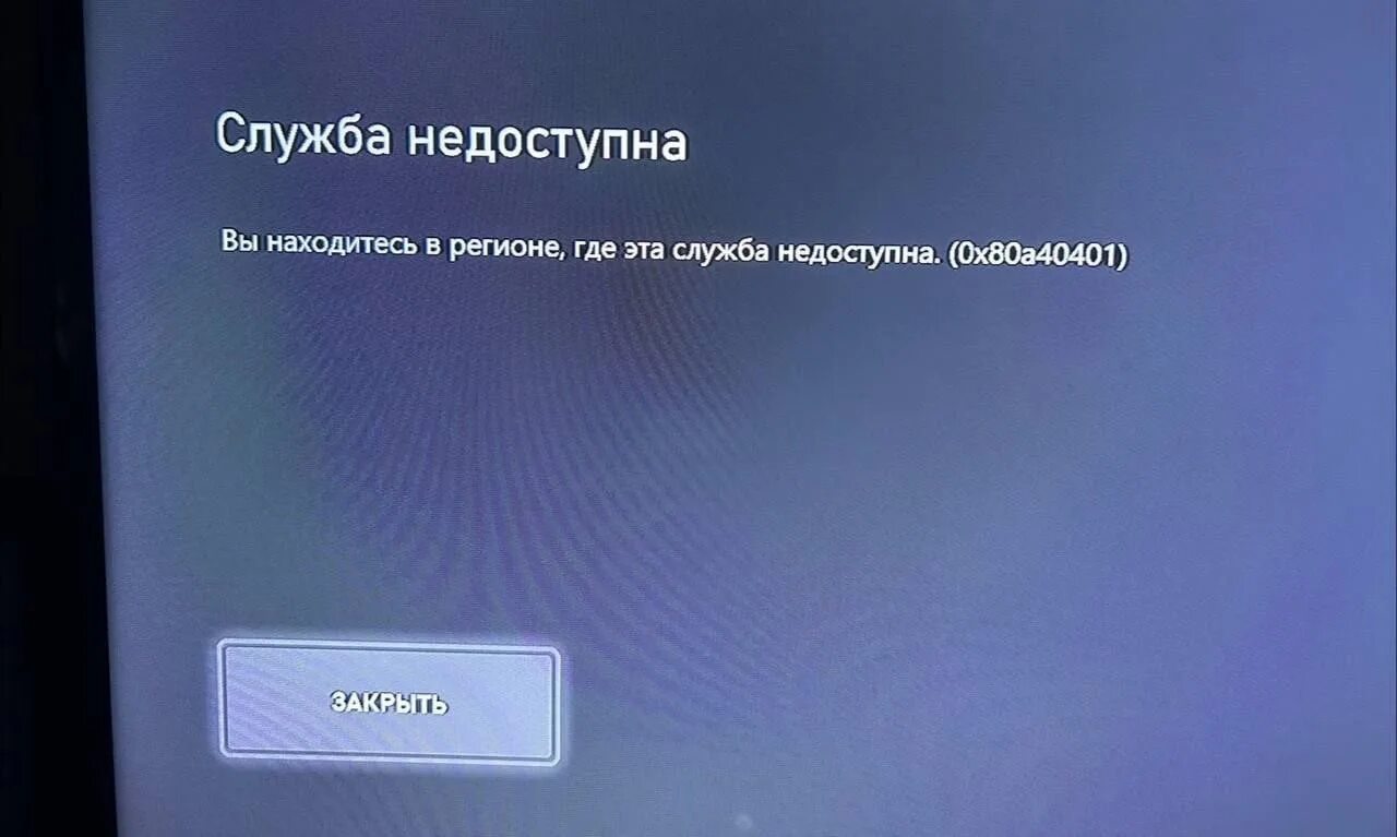 Службы недоступны xbox series