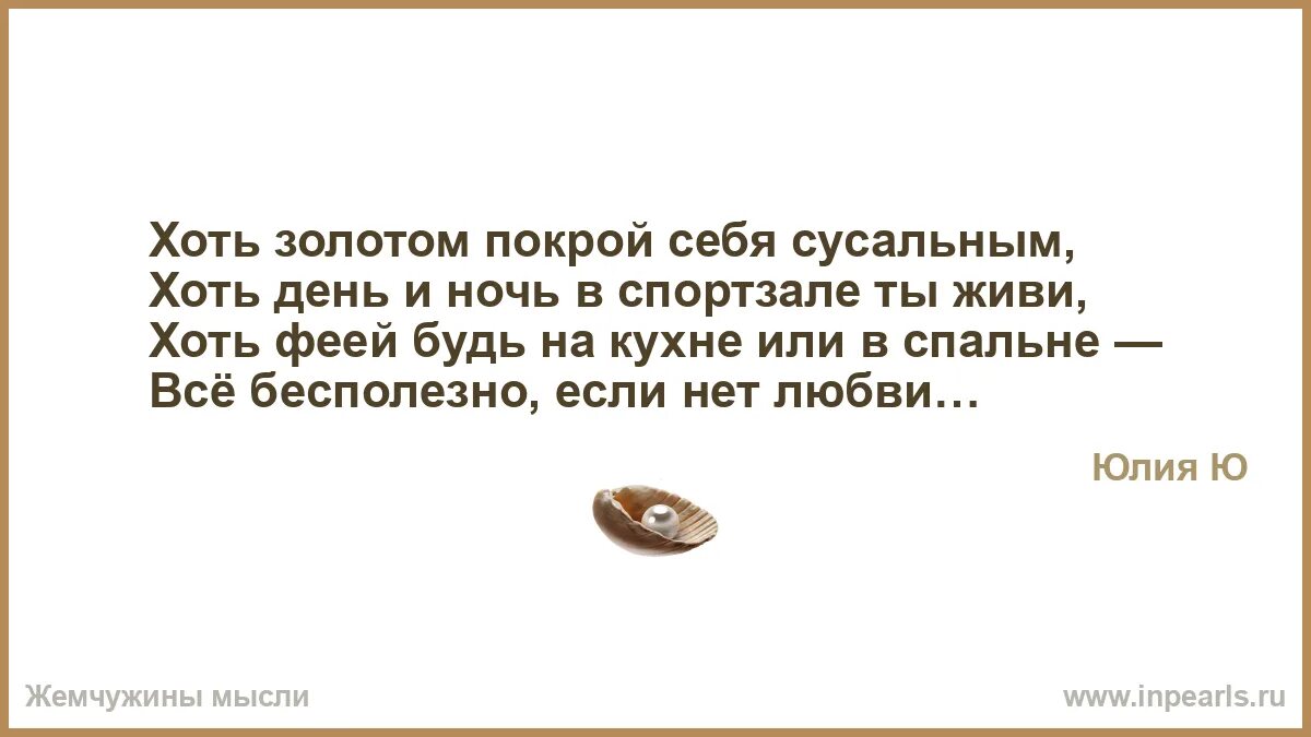Сей хоть. Хоть золотом покрой себя сусальным хоть день и ночь. хоть золотом покрой себя сусальным. хоть золотом покрой себя сусальным хоть день и ночь в спортзале ты. хоть золотом полей себя сусальным.