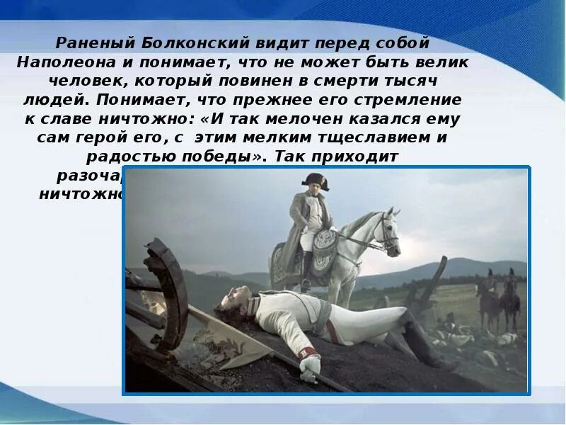 Отношение толстого к наполеону в романе. Аустерлицкое небо Андрея Болконского.