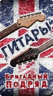 Подряд гитары