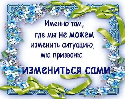 Ее не изменить