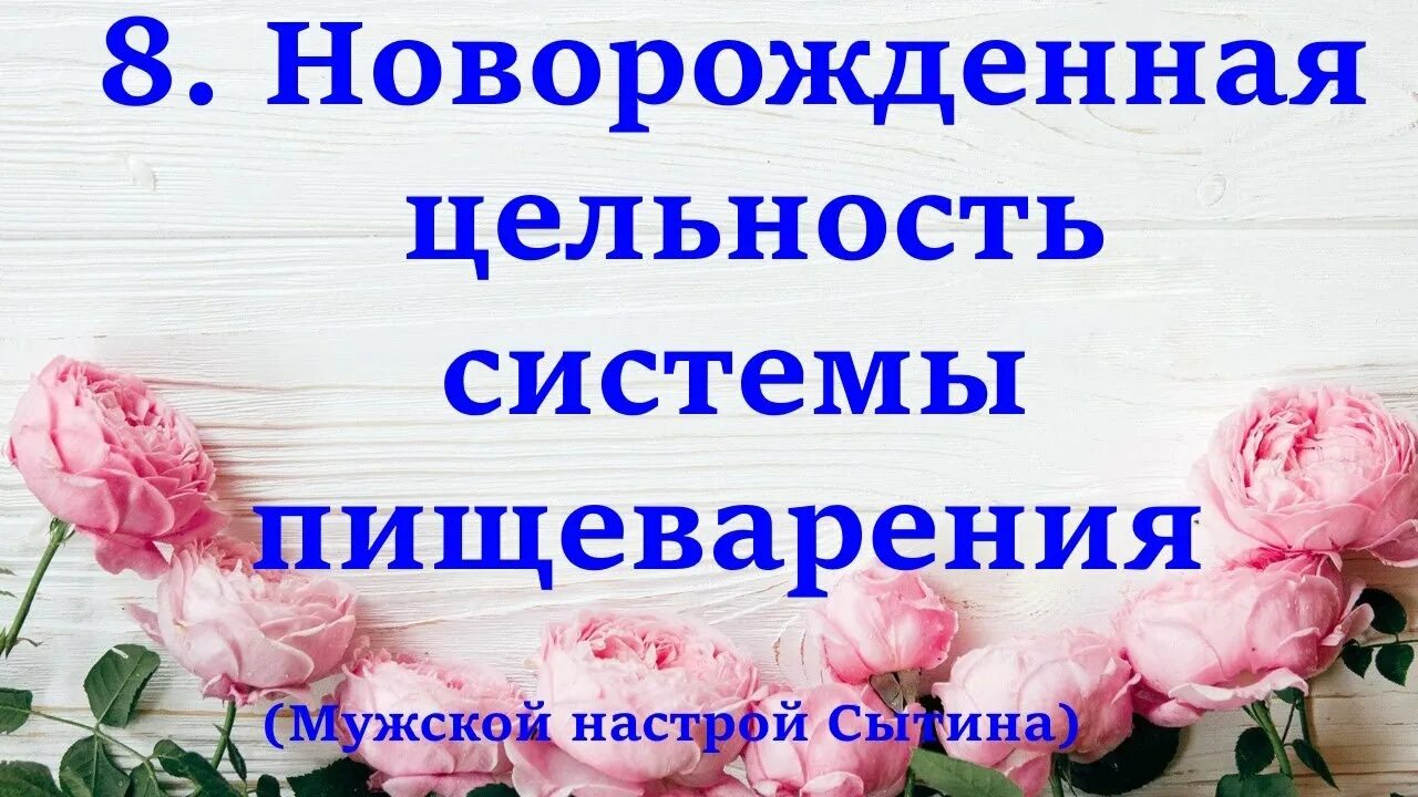 Оздоравливающие настрои Сытина. Настрои Сытина. Сытин настрои при анорексии. Настрои Сытина озд сист дых 2ч.