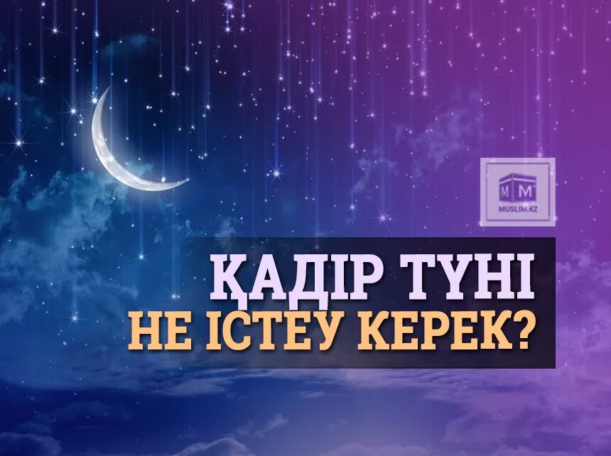 Кадыр тун 2024 когда будет. Кадир туни. Кадр тун. Картинки Қадыр түні. Кадыр тун дуга тилектер.