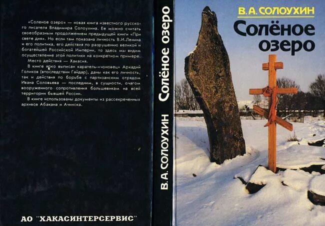 Соленое озеро книга солоухина. Солоухин деревья. Солоухин соленое озеро. Солоухин соленое озеро. Солоухин соленое озеро.