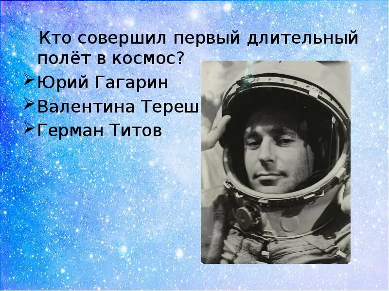 Имя первой полетевшей в космос. Гагарин Титов Терешкова. Совершил первый полет в космос.