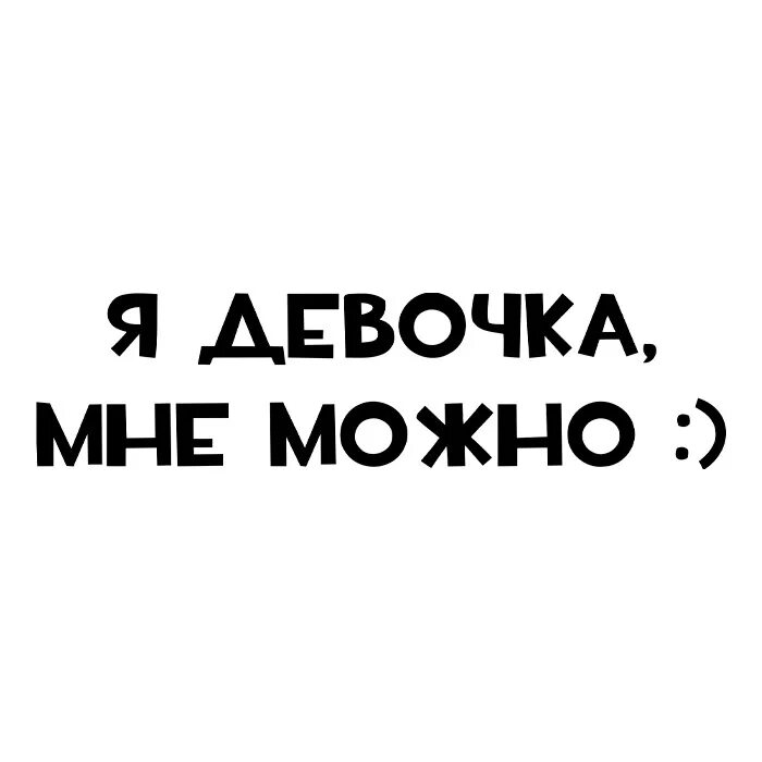 Наклейки плохо. Стикеры с надписями. Шуточные Стикеры. Стикеры прикольные с надписями. Наклейки надписи.