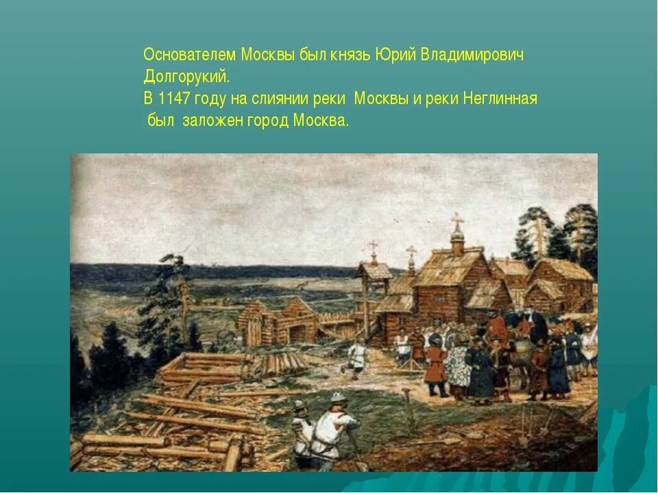 Основание Москвы 1147 Юрием Долгоруким. 1147 Год основания Москвы. Кремль в Москве при Юрии Долгоруком. Земельные владения в древней руси