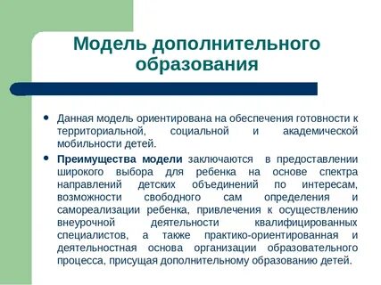 Модель дополнительного образования
