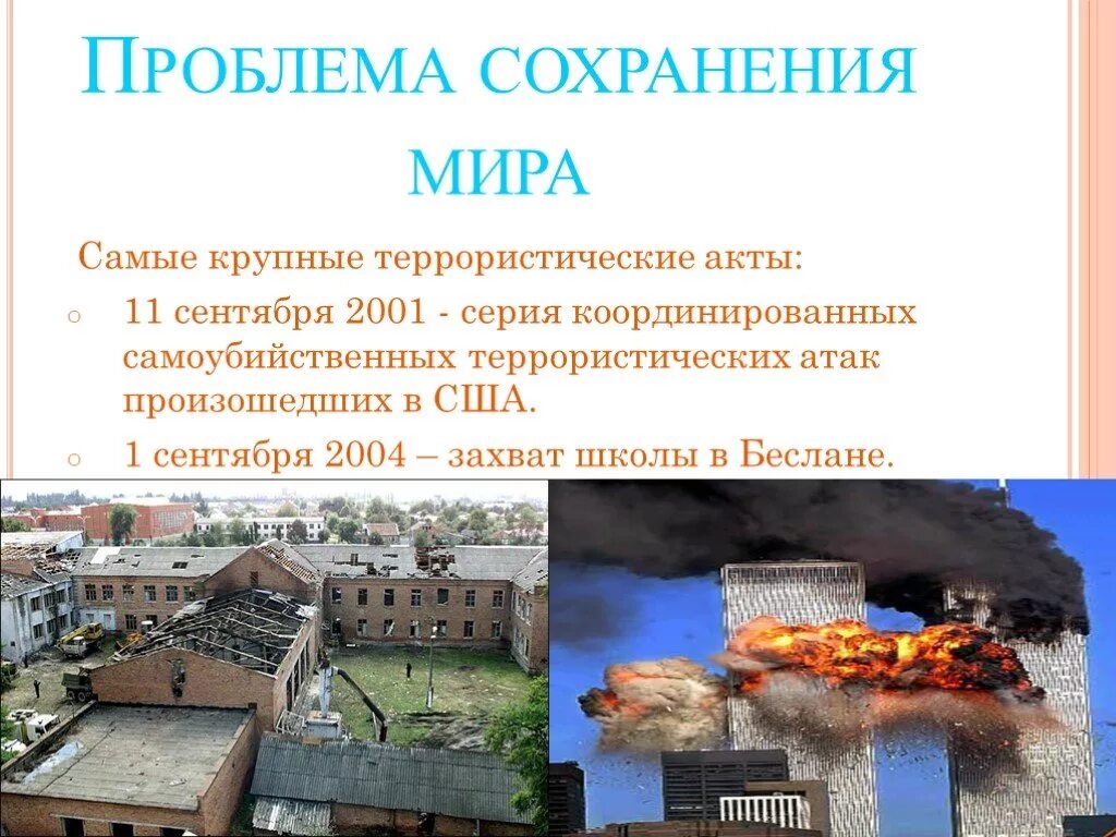 Проблема сохранить. Проблема сохранения мира. проблема сохранения мира пути решения. презентация на тему проблема сохранения мира. проблема сохранения мира последствия.