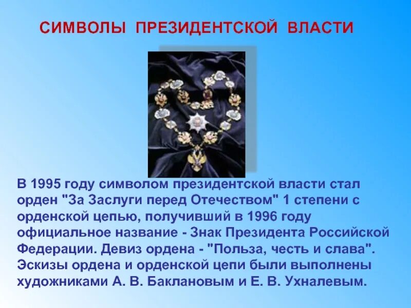 Символы президентской власти в России. Знак президента Российской Федерации. Официальные символы президентской власти. Знак президента России презентация.