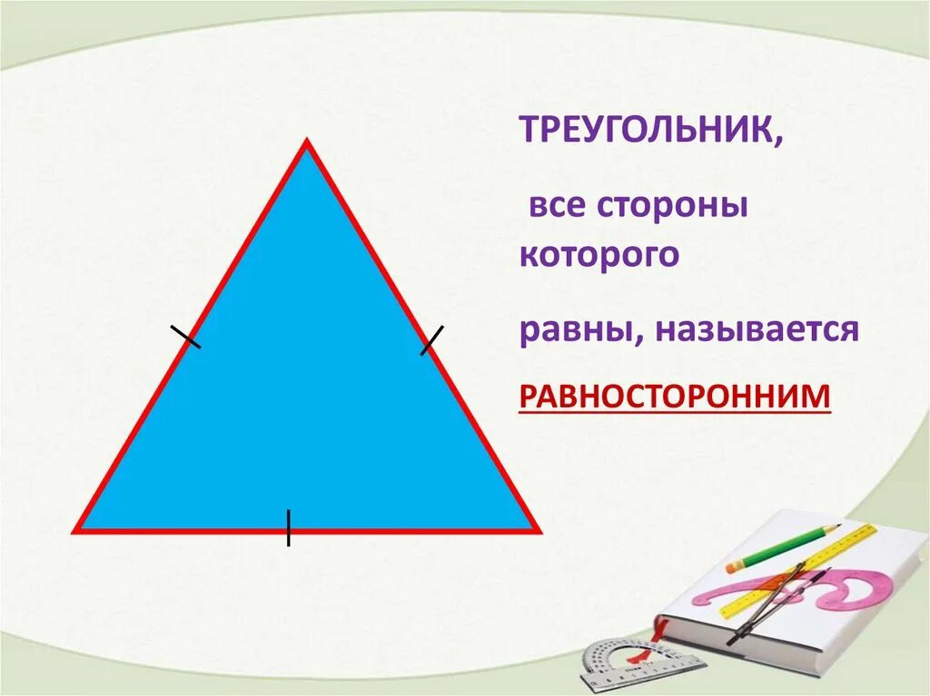 Где центр равнобедренного треугольника. Треугольник. Равнобедренный треугольник. Равнобедренный треугольник рисунок. Равнобедренный и равносторонний треугольник.