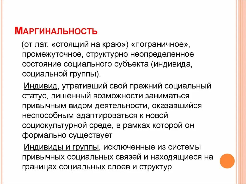 Социологический анализ маргинальности. Маргинальность примеры. Что такое маргинальные слои общества в социологии. Маргинальные социальные группы.