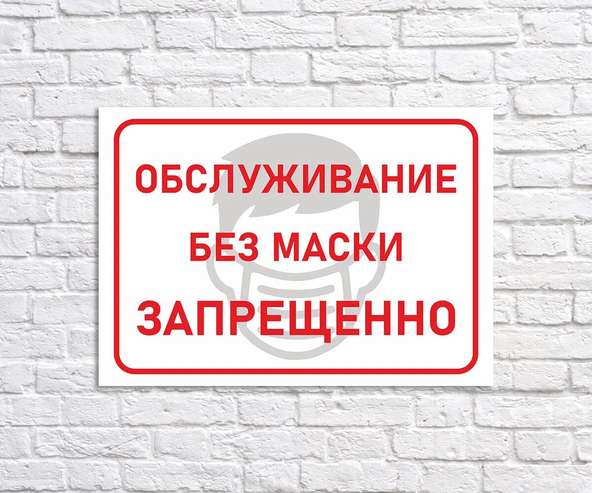 Без маски запрещено. Обслуживание без масок запрещено объявление. Без маски вход запрещен табличка. Табличка для покупателей. Без маски не обслуживаем.