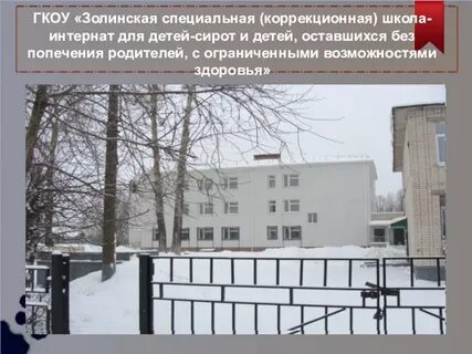 Гкоу специальная коррекционная школа интернат