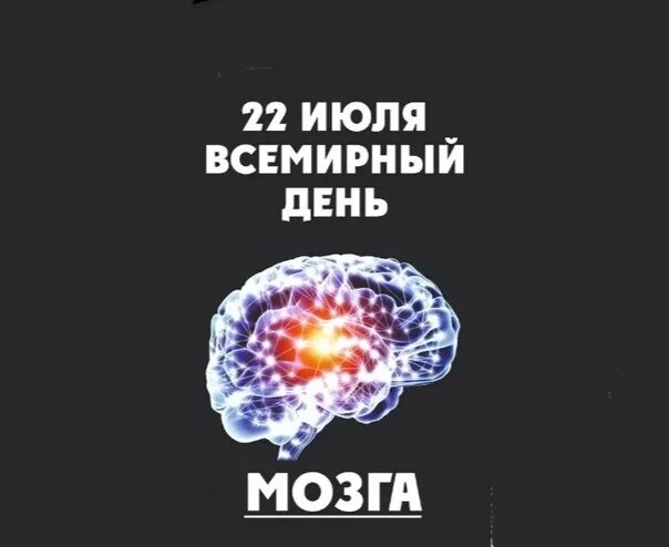 День мозга. Международный день мозга. 22 Июля праздник Всемирный день мозга. День мозга 22. Когда день мозгов