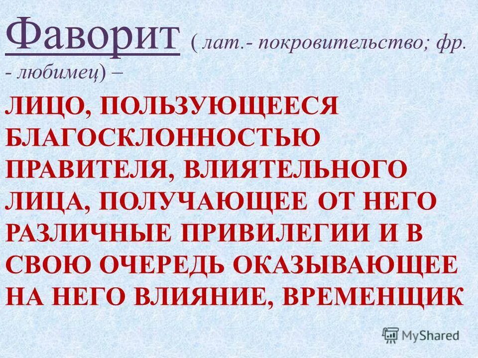 Лицо пользующееся благосклонностью. Формирование благосклонности. Понятие фаворит. Привилегии монарха. Фаворит история определение.