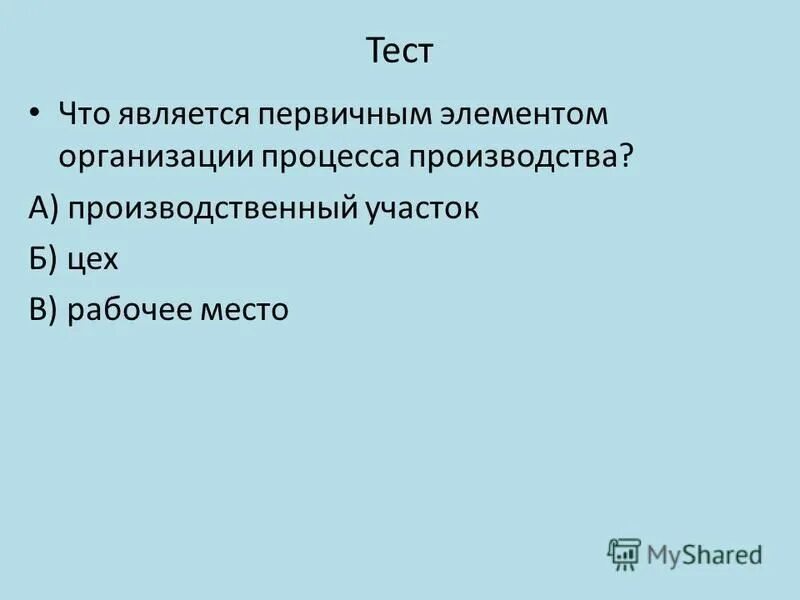 Что является первичным элементом. Элементы денежной системы. Первичное звено организации производственного процесса - это. Основные элементы сокоохладитеоч. Элементы денег.