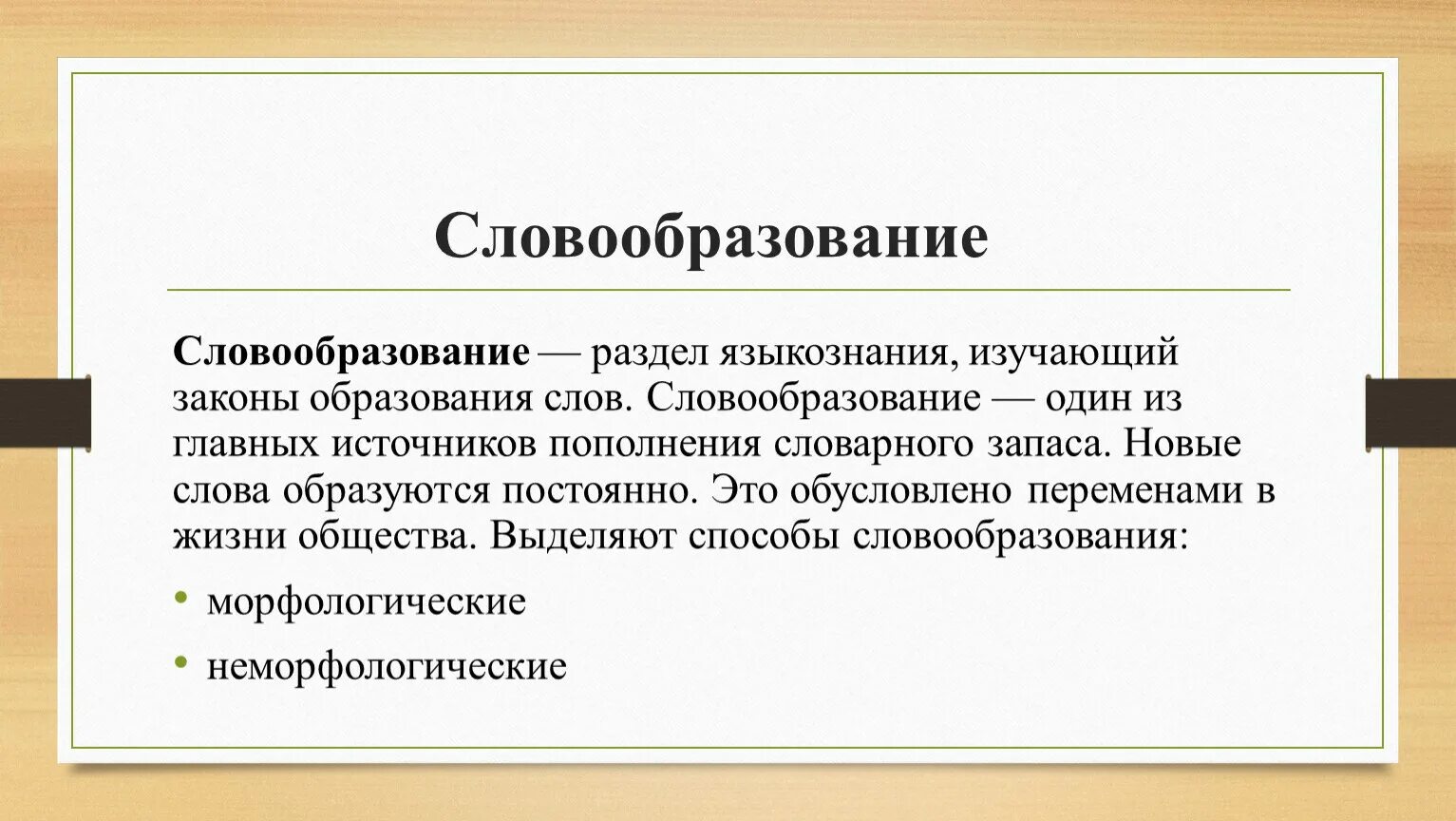 Словообразование. Понятие словообразования. Словообразование как раздел лингвистики. Определение понятий: "словообразование". Образование слова черный