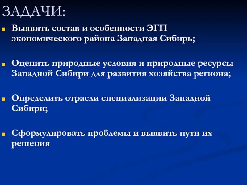 Оцените природные ресурсы сибири по 3 бальной. Условия и ресурсы Западно Сибирского района. Природные условия Западно Сибирского экономического района. Природные условия Западной Сибири экономического района. ЭГП Западной Сибири.