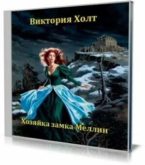 аудиокниги хозяйка замка