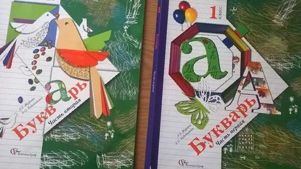 Букварь 2 1 класс 21 века. О. Букварь журова евдокимова 1 класс 2 часть. Букварь журова школа 21 век. Е.
