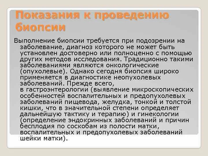 Может ли быть ошибочным диагноз. Показания к проведению биопсии. Показания к проведению биопсии в онкологии. Показания к проведению биопсии у животных. Показание к проведению биопсии почек является.