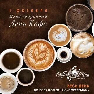 Международный день кофе 2024