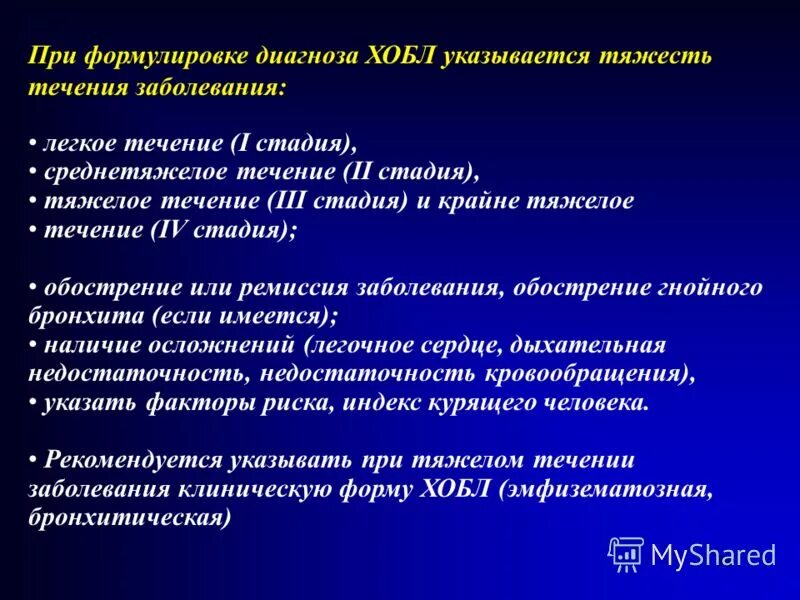 Диагнозы болезни легких. Принципы формулировки диагноза ХОБЛ. ХОЗЛ формулировка диагноза. Дыхательная недостаточность формулировка диагноза. ХОБЛ формулировка диагноза.