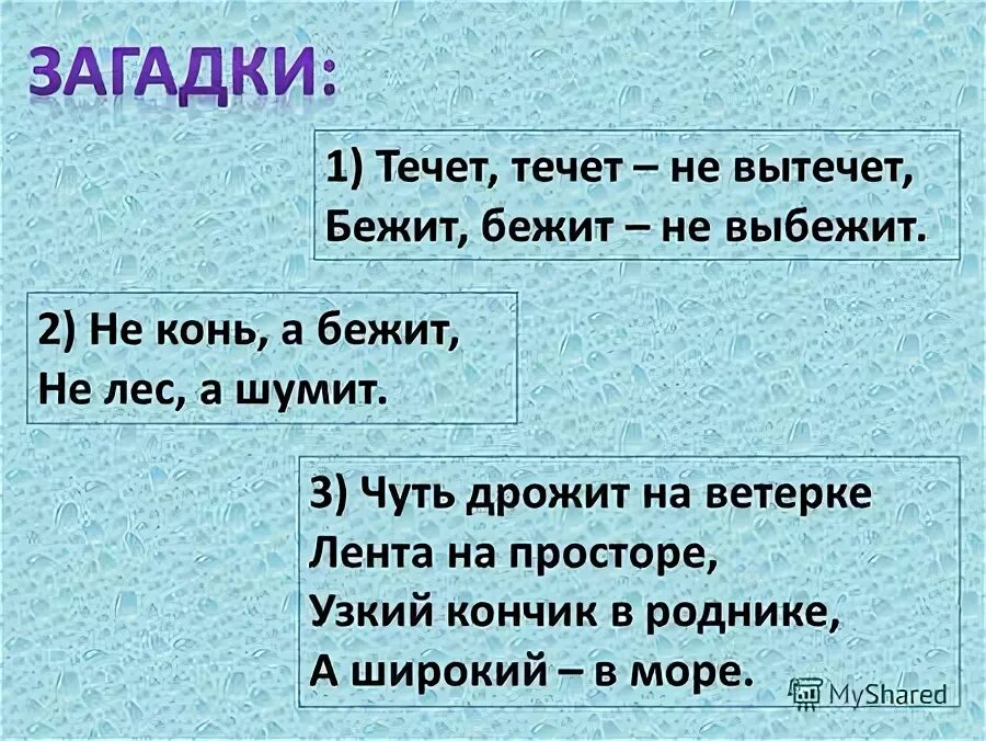 не конь бежит лес а шумит. загадка бежит бежит не выбежит ответ. между гор между дол бежит белый конь. загадка бежит бежит не выбежит ответ. отгадать загадку бежит бежит не выбежит.