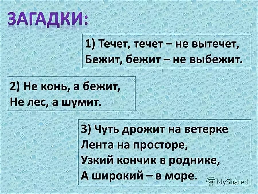 Течёт течёт не вытечет бежит бежит не выбежит. Бежал бежал загадка. Не конь а бежит не лес а шумит ответ на загадку. Чуть дрожит на ветерке лента.