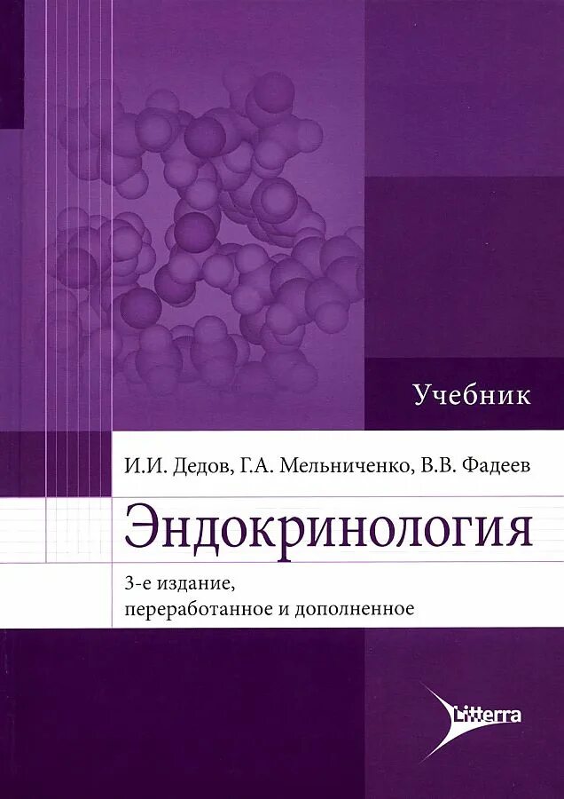 Эндокринология учебник дедов. Эндокринология Фадеев Мельниченко. Эндокринология дедов Мельниченко. Учебник эндокринология дедов Мельниченко. Книга Фадеева эндокринология.