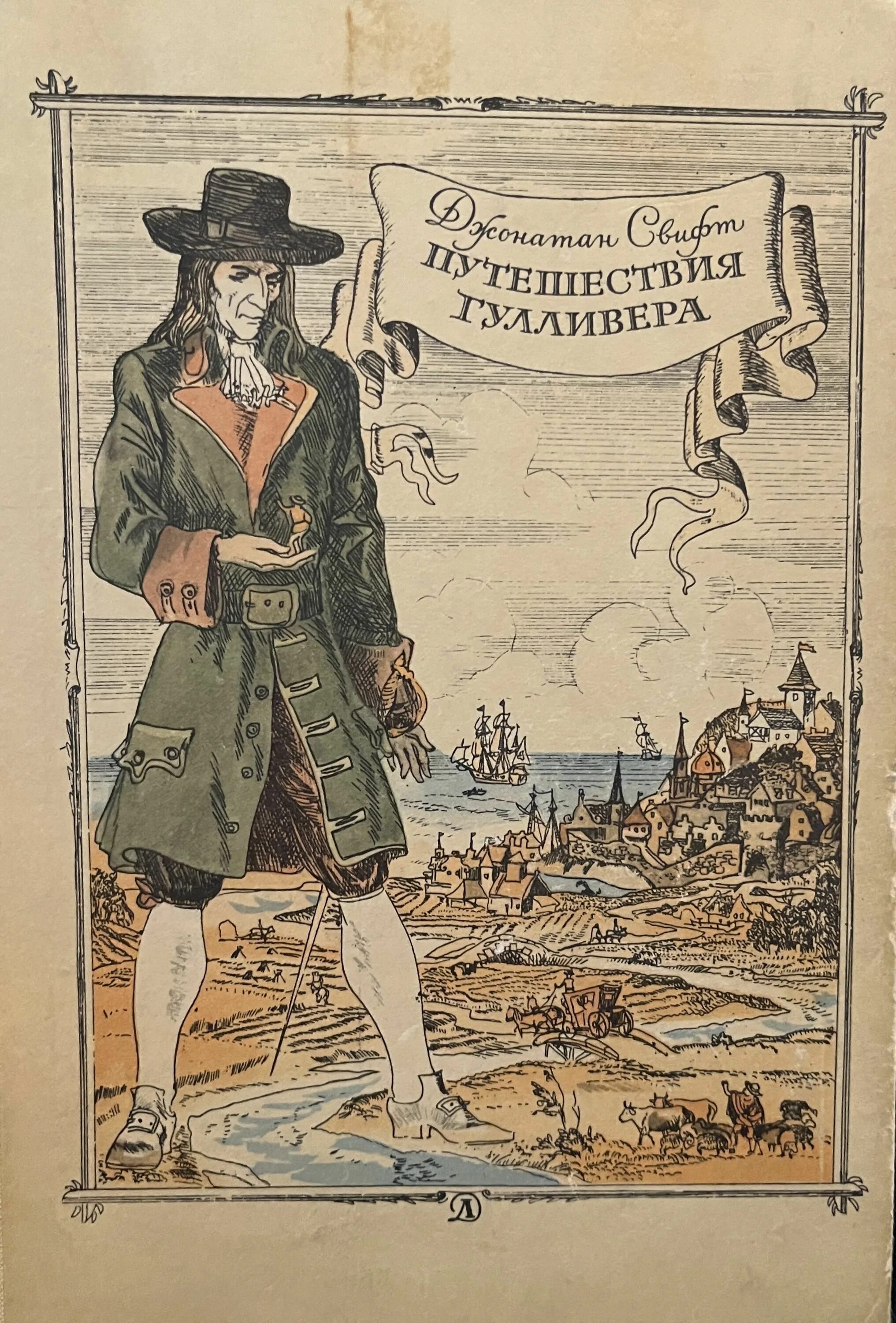 Джонатан Свифт. Путешествия Гулливера 2007. Джонатан Свифт путешествия Гулливера первое издание. Джонатан Свифт путешествия Гулливера старое. Джонатан Свифт путешествия Гулливера таблица. Джонатан свифт путешествие гулливера читать