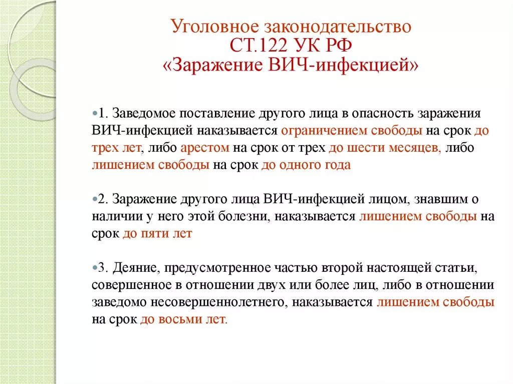 Заражение вич инфекцией предусматривает. Уголовная ответственность за заражение ВИЧ-инфекцией. Ответственность за заражение ВИЧ. Уголовная ответственность за ВИЧ. Статья за заражение ВИЧ инфекцией.