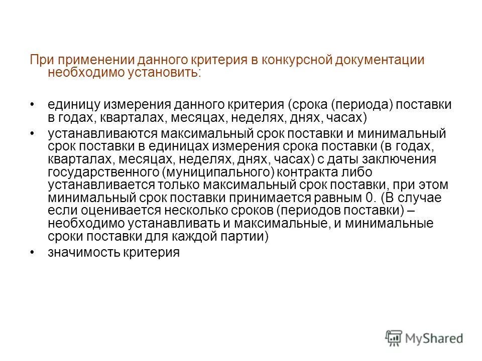 Законодательством установлен максимальный срок. Минимальные сроки поставки. ПП РФ 951 презентация. Как установить максимальную Продолжительность статуса.