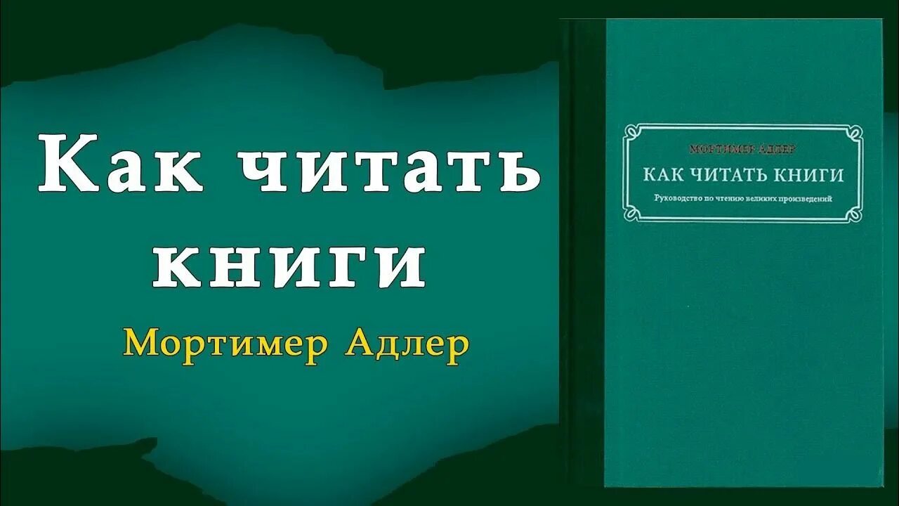 Мортимер адлер как читать книги. Мортимер адлер книги. как читать книги мортимер адлер книга. мортимер адлерткак читать книги. как читать книги мортимер адлер фото.