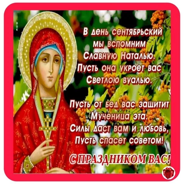 День ангела натальи по церковному 2024 календарю. День ангела натальи по церковному 2024 календарю. День ангела. 11 января день ангела натальи. Именины натальи по православному открытки.
