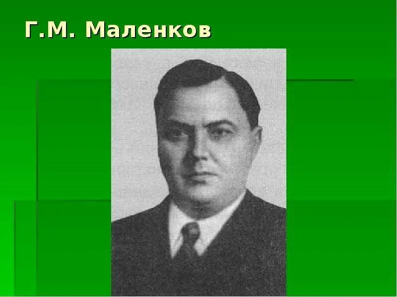 Маленков после сталина. Маленков 1953. Маленков 1953. Г маленков это. Маленков 1953–1955.